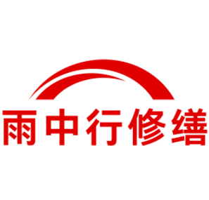 茅箭雨中行修缮工程有限公司